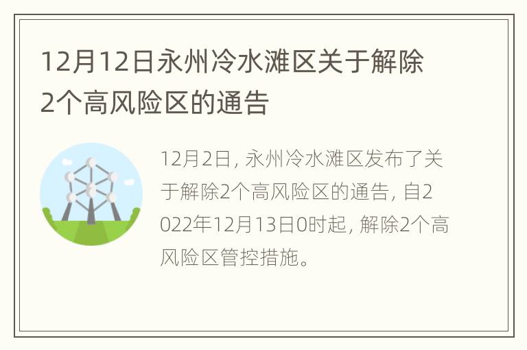 12月12日永州冷水滩区关于解除2个高风险区的通告