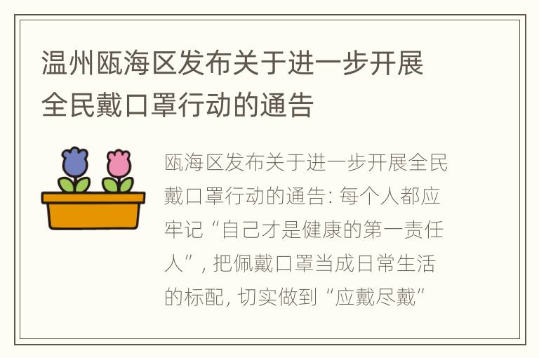 温州瓯海区发布关于进一步开展全民戴口罩行动的通告