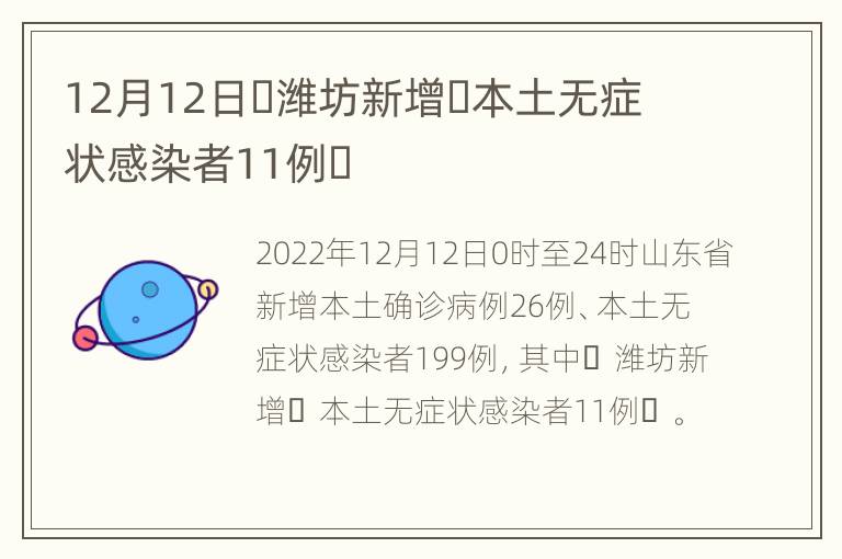 12月12日​潍坊新增​本土无症状感染者11例​