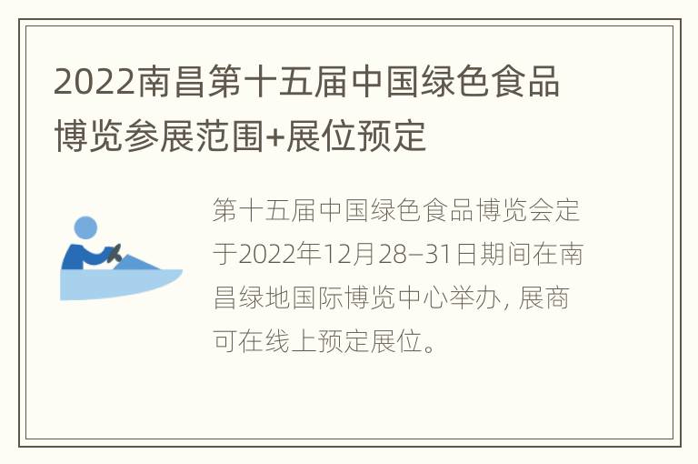2022南昌第十五届中国绿色食品博览参展范围+展位预定