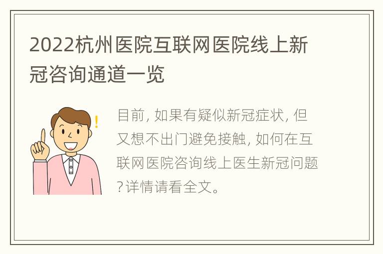 2022杭州医院互联网医院线上新冠咨询通道一览