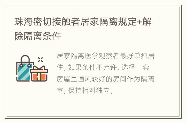 珠海密切接触者居家隔离规定+解除隔离条件