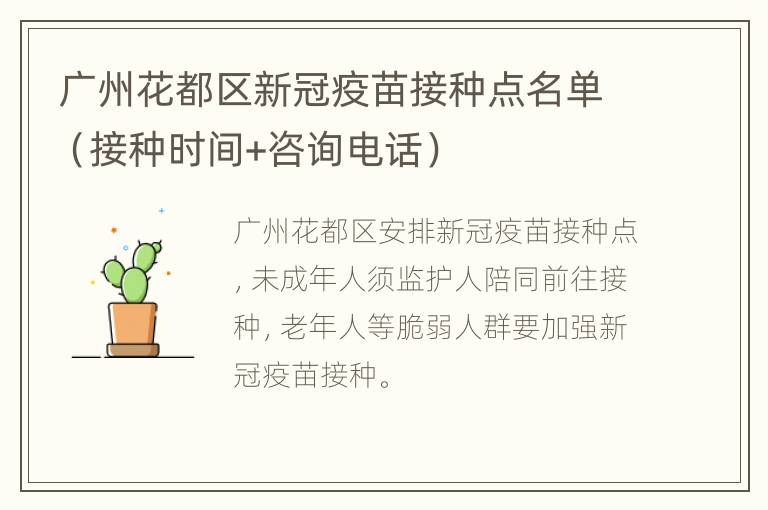 广州花都区新冠疫苗接种点名单（接种时间+咨询电话）
