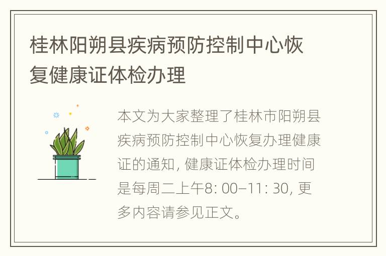 桂林阳朔县疾病预防控制中心恢复健康证体检办理