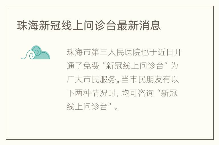 珠海新冠线上问诊台最新消息