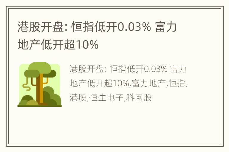 港股开盘：恒指低开0.03% 富力地产低开超10%