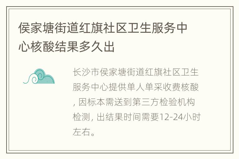 侯家塘街道红旗社区卫生服务中心核酸结果多久出