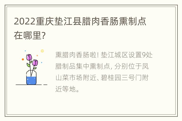 2022重庆垫江县腊肉香肠熏制点在哪里？