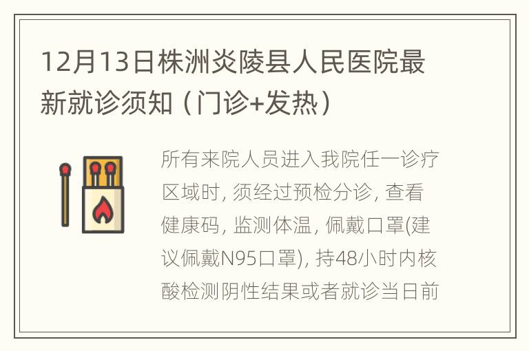 12月13日株洲炎陵县人民医院最新就诊须知（门诊+发热）
