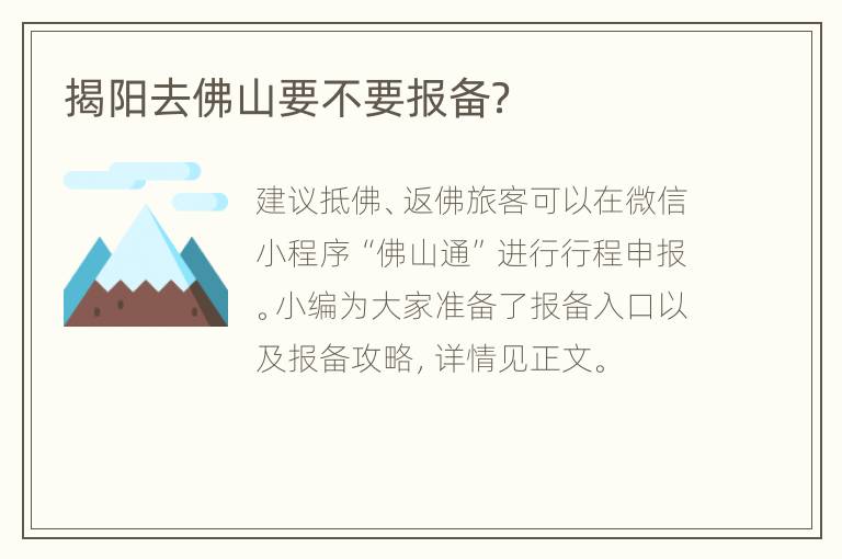 揭阳去佛山要不要报备？