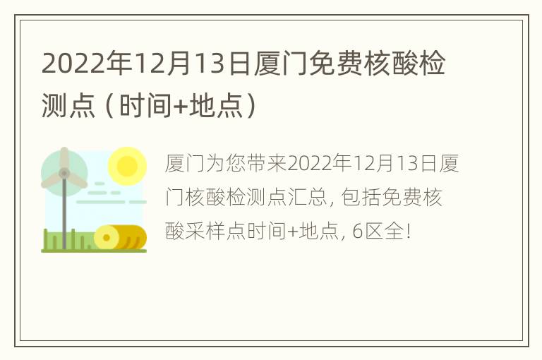 2022年12月13日厦门免费核酸检测点（时间+地点）