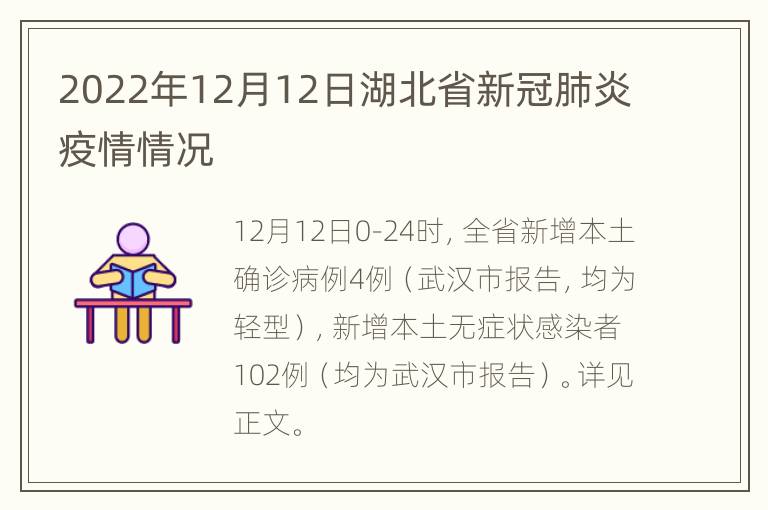 2022年12月12日湖北省新冠肺炎疫情情况