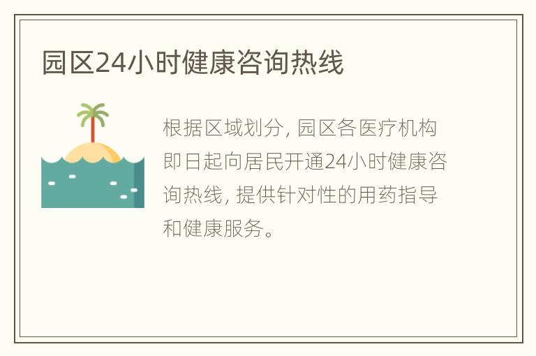 园区24小时健康咨询热线