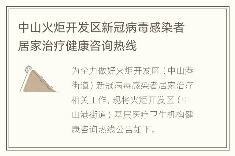 中山火炬开发区新冠病毒感染者居家治疗健康咨询热线