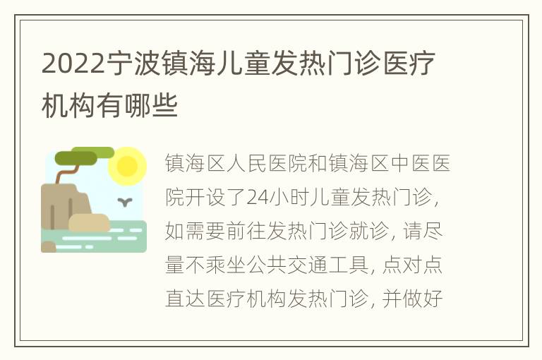 2022宁波镇海儿童发热门诊医疗机构有哪些