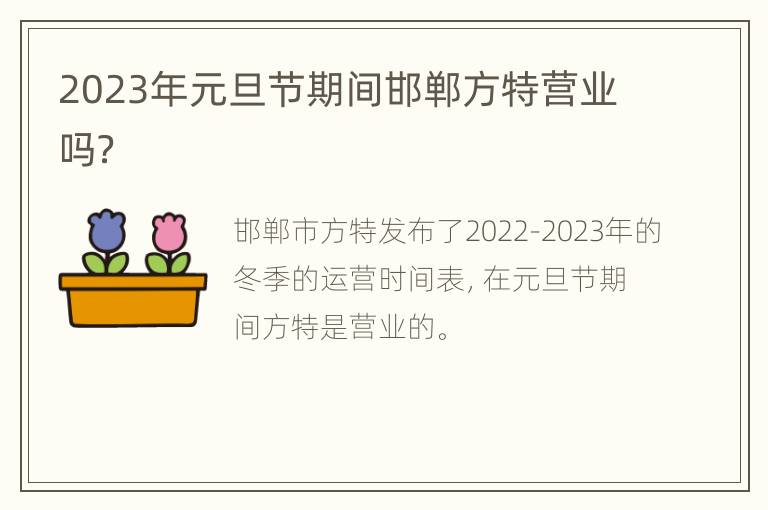 2023年元旦节期间邯郸方特营业吗？