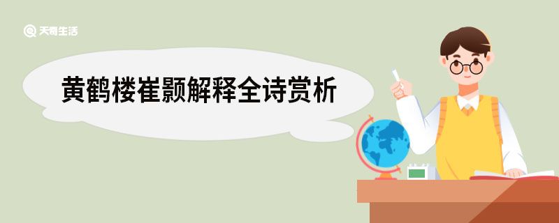 黄鹤楼崔颢解释全诗赏析