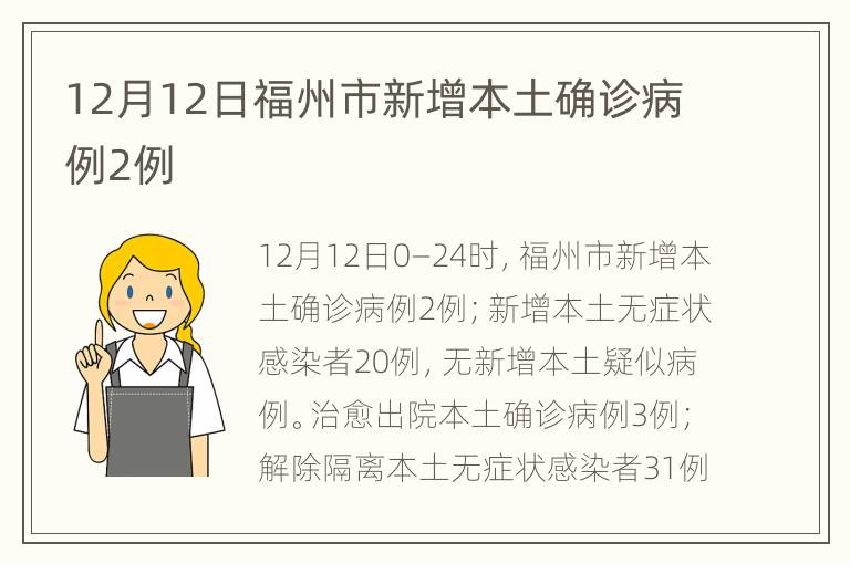 12月12日福州市新增本土确诊病例2例