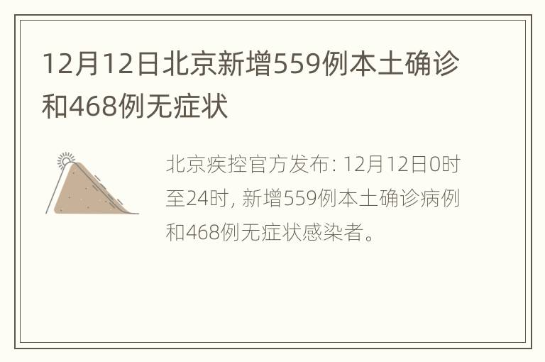 12月12日北京新增559例本土确诊和468例无症状