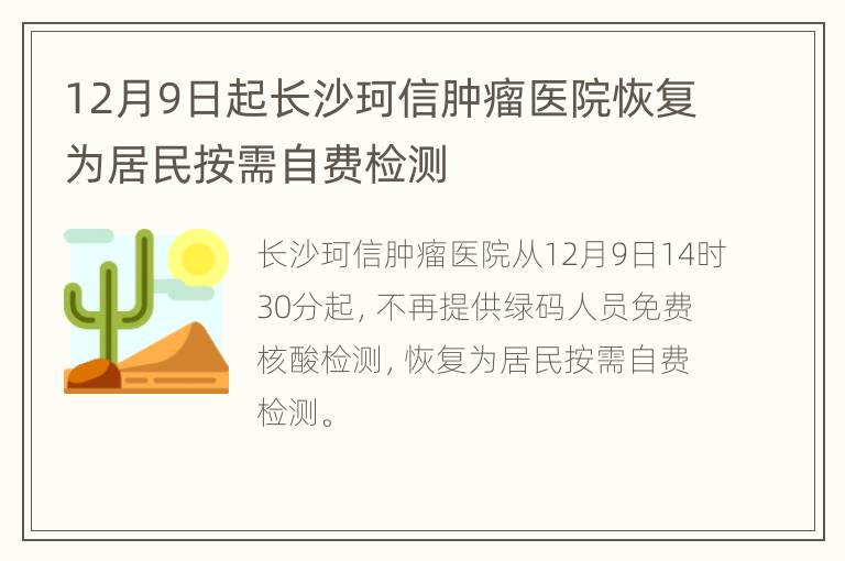 12月9日起长沙珂信肿瘤医院恢复为居民按需自费检测