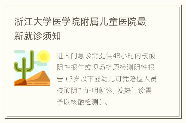 浙江大学医学院附属儿童医院最新就诊须知