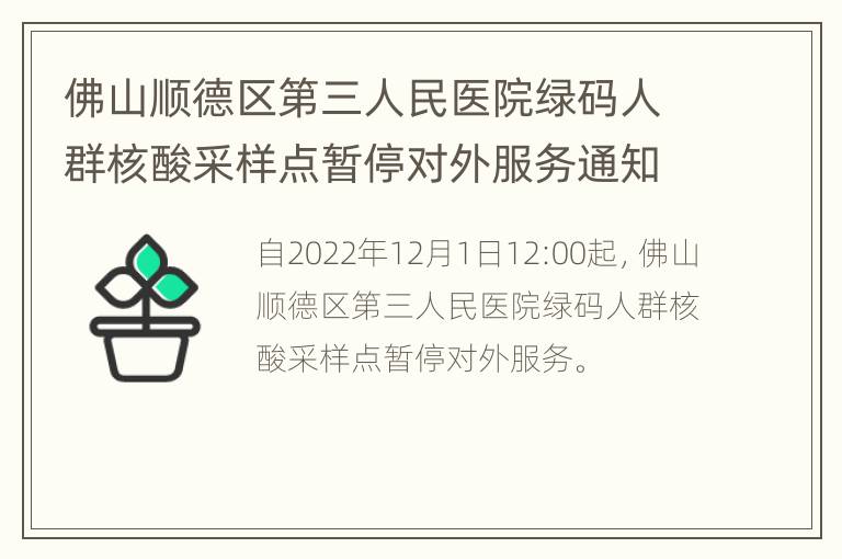 佛山顺德区第三人民医院绿码人群核酸采样点暂停对外服务通知