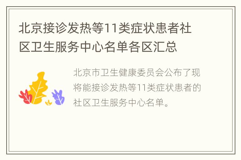 北京接诊发热等11类症状患者社区卫生服务中心名单各区汇总