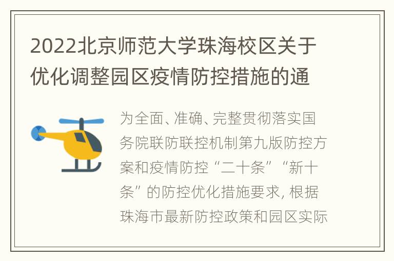 2022北京师范大学珠海校区关于优化调整园区疫情防控措施的通知