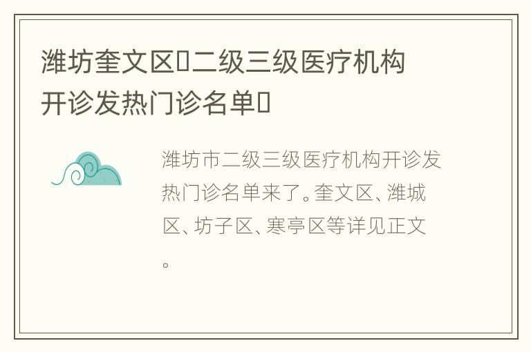 潍坊奎文区​二级三级医疗机构开诊发热门诊名单​