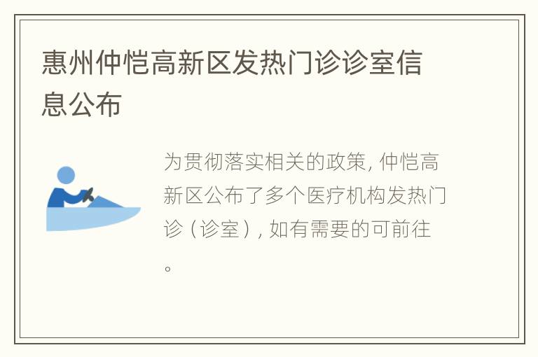 惠州仲恺高新区发热门诊诊室信息公布