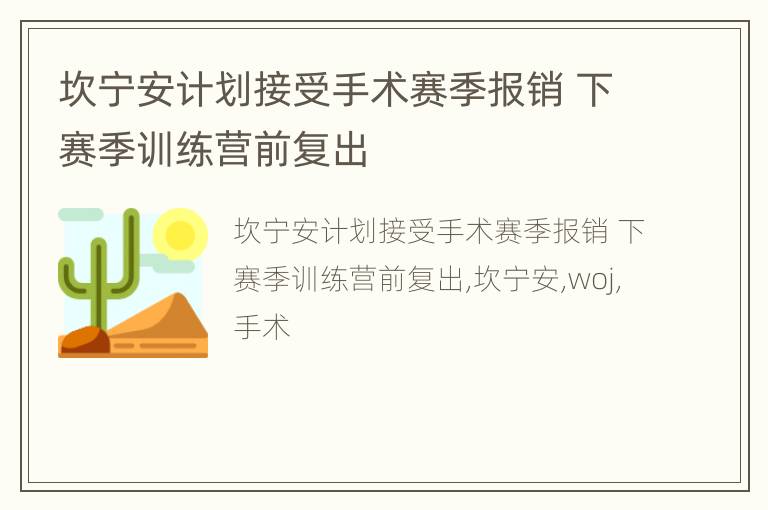 坎宁安计划接受手术赛季报销 下赛季训练营前复出