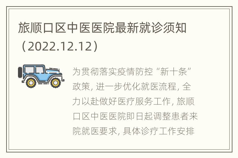 旅顺口区中医医院最新就诊须知（2022.12.12）