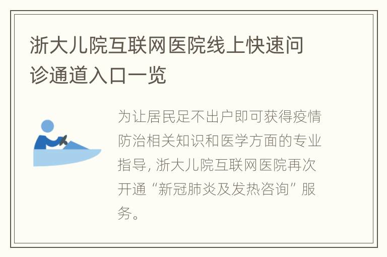 浙大儿院互联网医院线上快速问诊通道入口一览