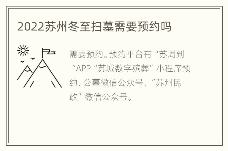 2022苏州冬至扫墓需要预约吗