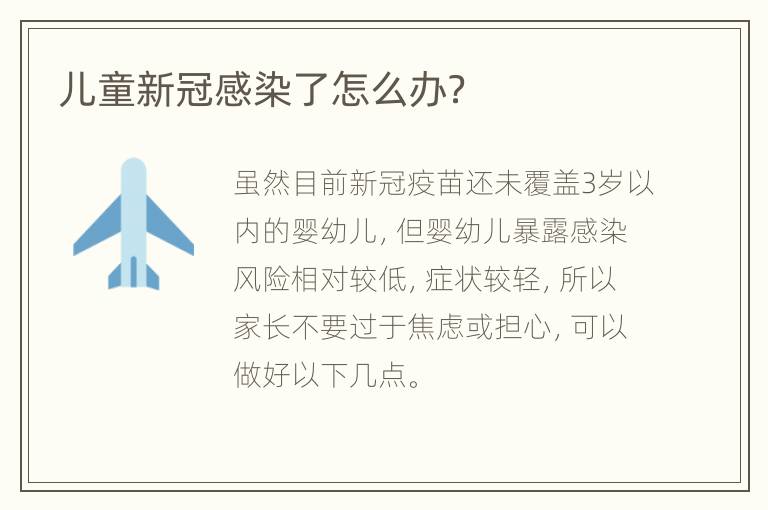 儿童新冠感染了怎么办？