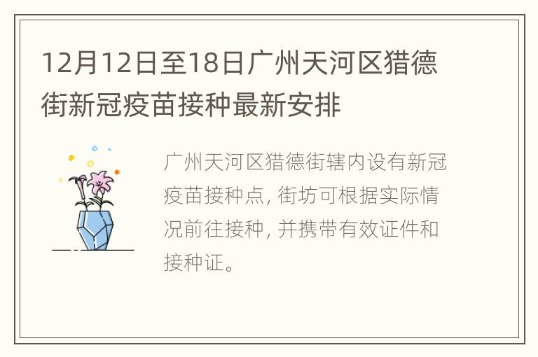 12月12日至18日广州天河区猎德街新冠疫苗接种最新安排