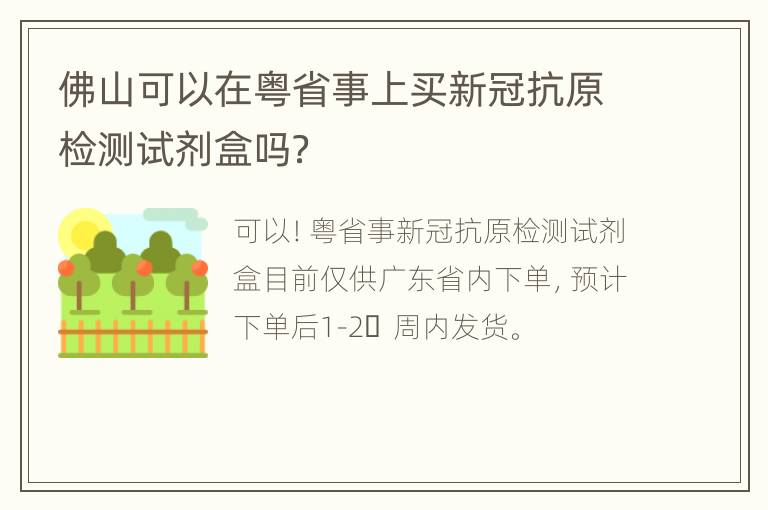 佛山可以在粤省事上买新冠抗原检测试剂盒吗？