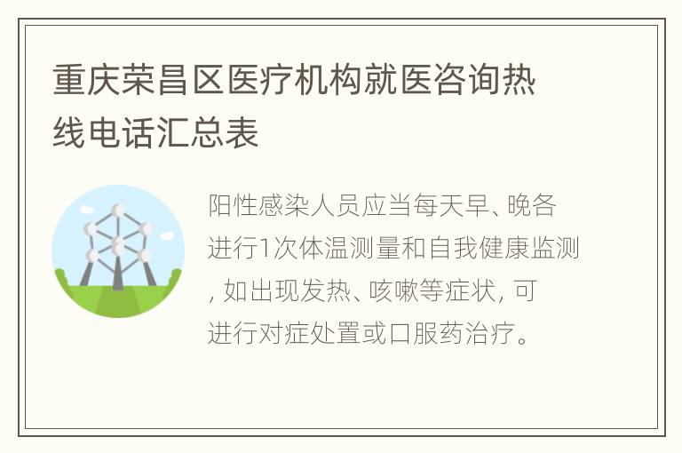 重庆荣昌区医疗机构就医咨询热线电话汇总表