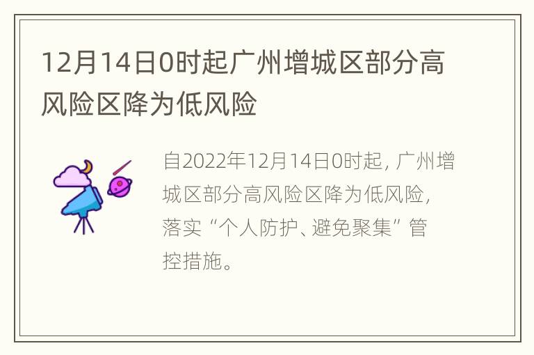 12月14日0时起广州增城区部分高风险区降为低风险