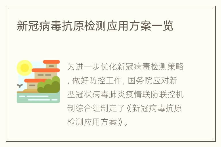 新冠病毒抗原检测应用方案一览