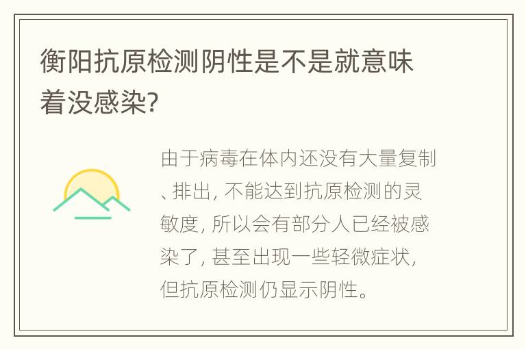 衡阳抗原检测阴性是不是就意味着没感染?