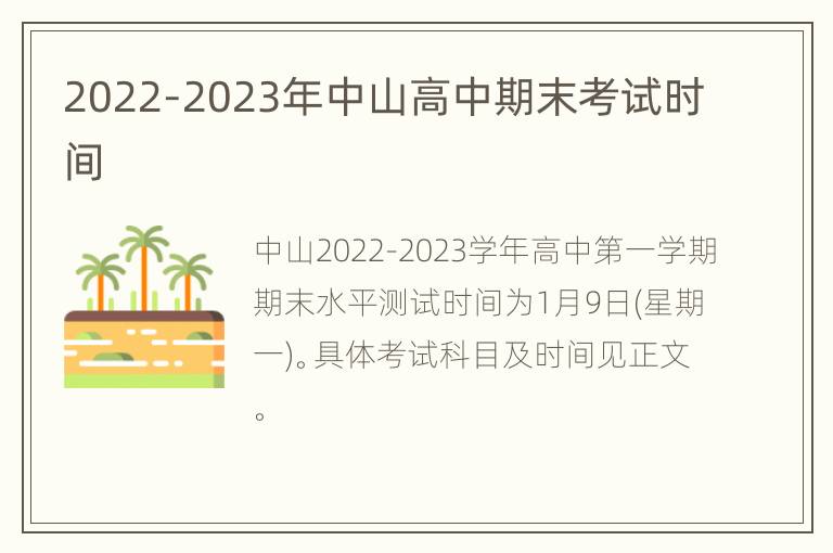 2022-2023年中山高中期末考试时间