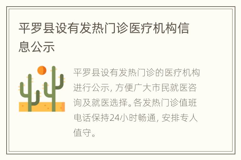 平罗县设有发热门诊医疗机构信息公示