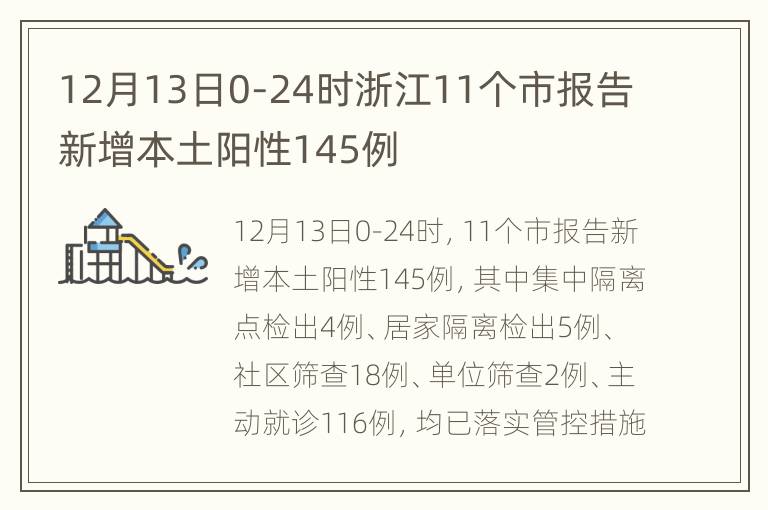 12月13日0-24时浙江11个市报告新增本土阳性145例