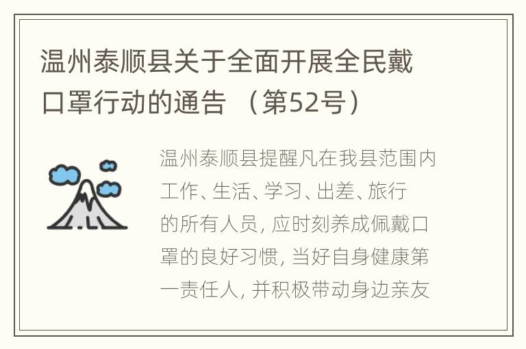 温州泰顺县关于全面开展全民戴口罩行动的通告  （第52号）