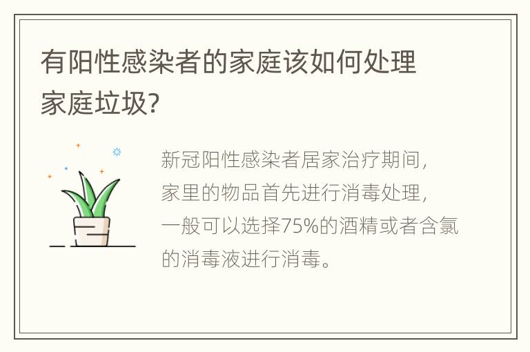 有阳性感染者的家庭该如何处理家庭垃圾？