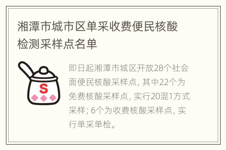 湘潭市城市区单采收费便民核酸检测采样点名单