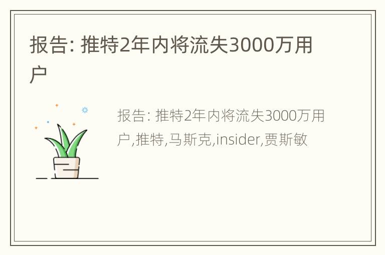 报告：推特2年内将流失3000万用户