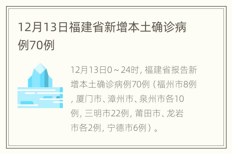 12月13日福建省新增本土确诊病例70例