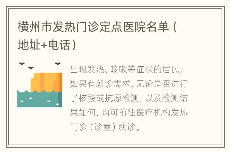 横州市发热门诊定点医院名单（地址+电话）